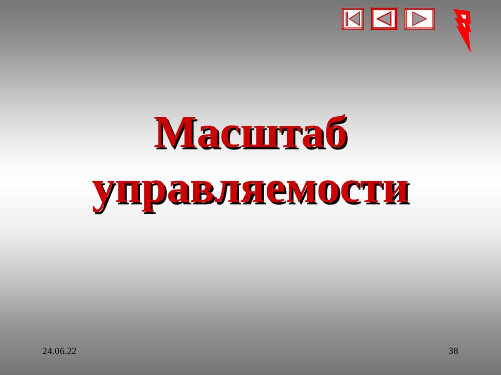 Масштаб управляемости