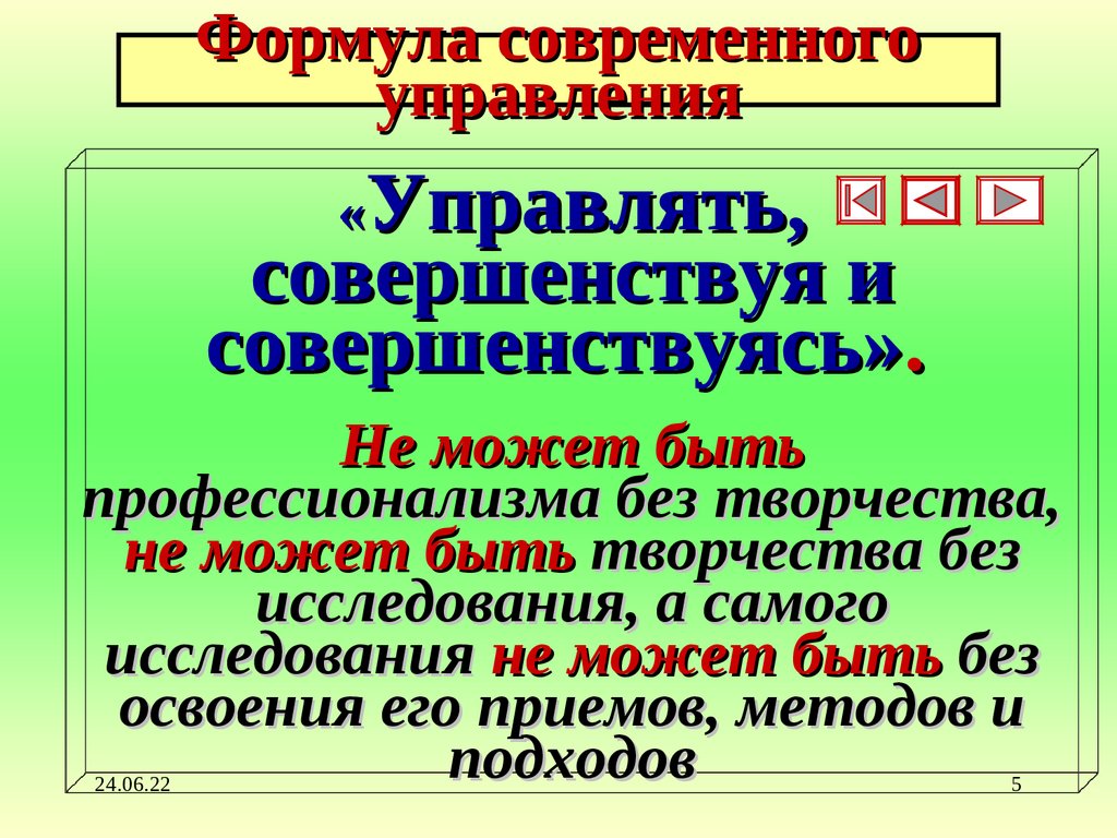 Формула современного управления