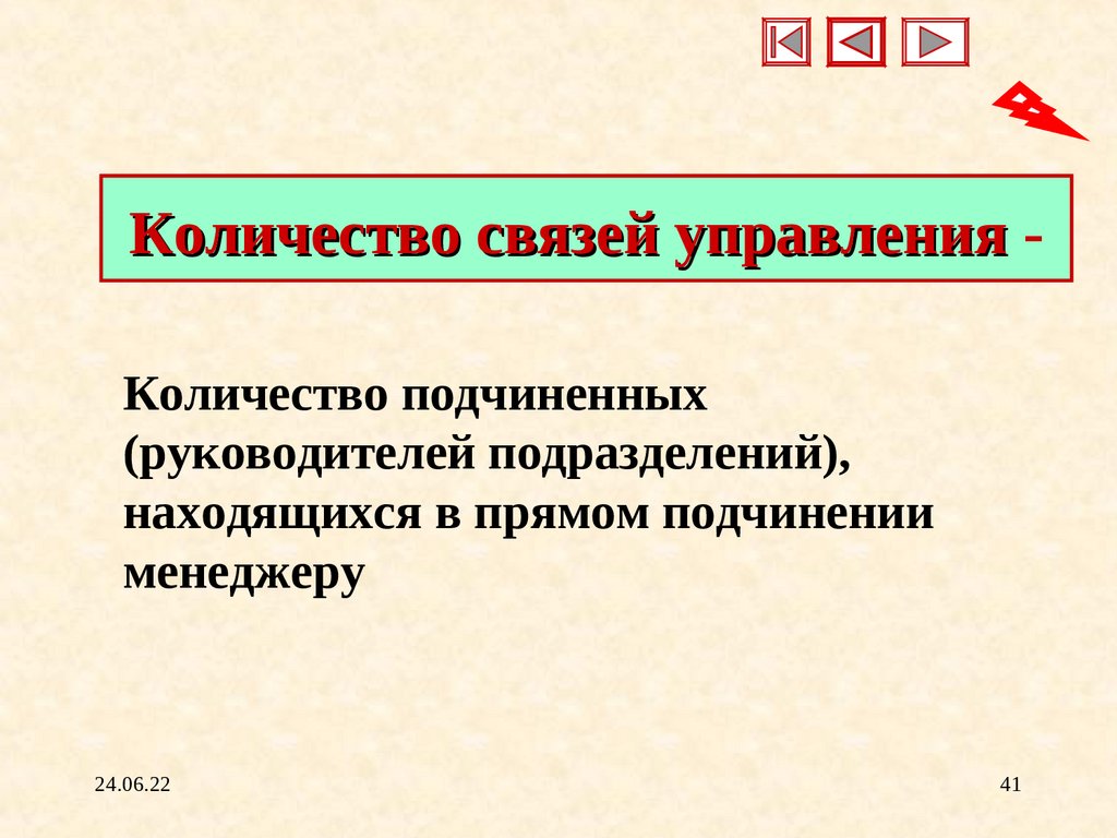 Количество связей управления -