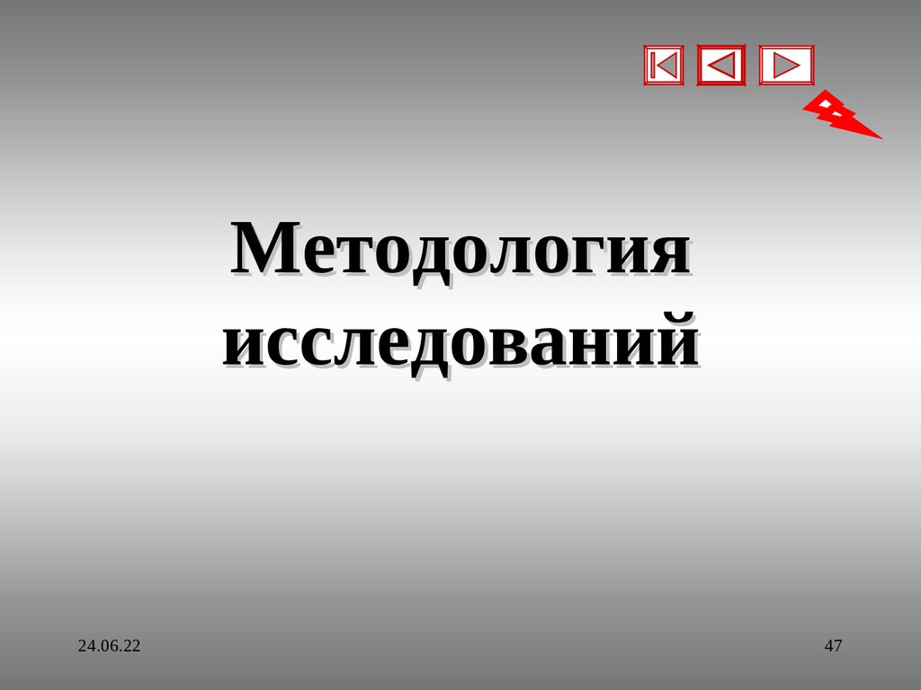 Методология исследований