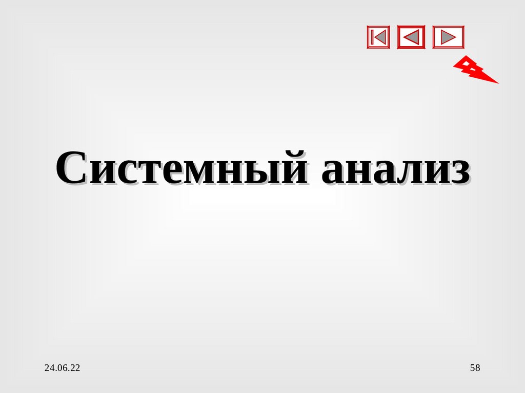 Системный анализ