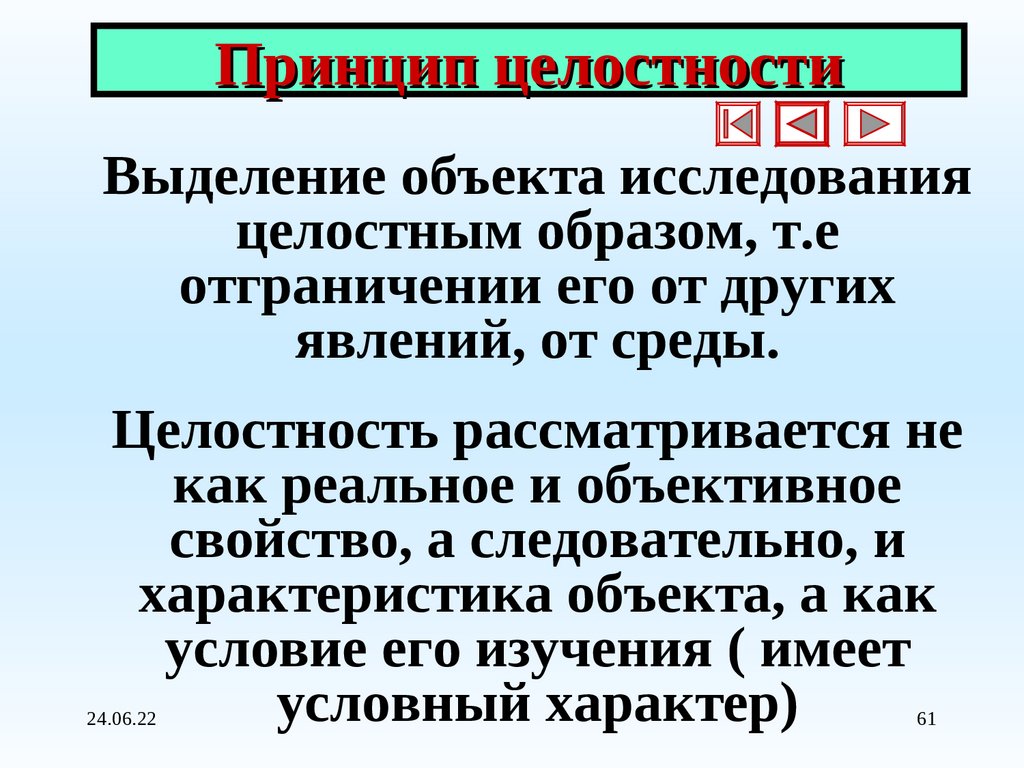 Целостный принцип