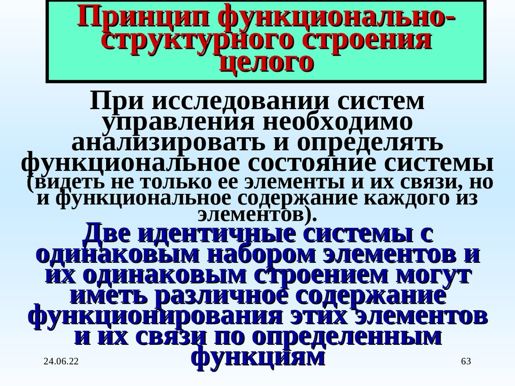 Принцип функционально-структурного строения целого