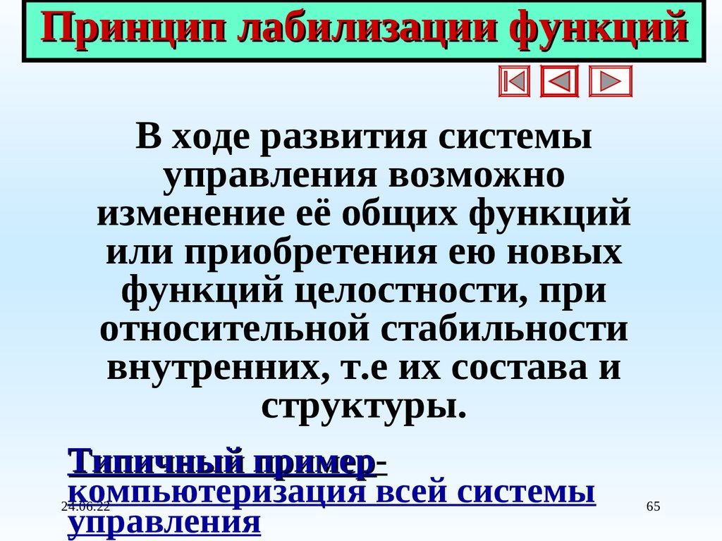 Принцип лабилизации функций