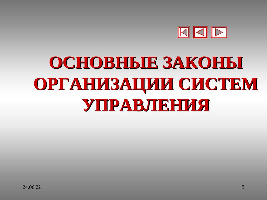 ОСНОВНЫЕ ЗАКОНЫ ОРГАНИЗАЦИИ СИСТЕМ УПРАВЛЕНИЯ