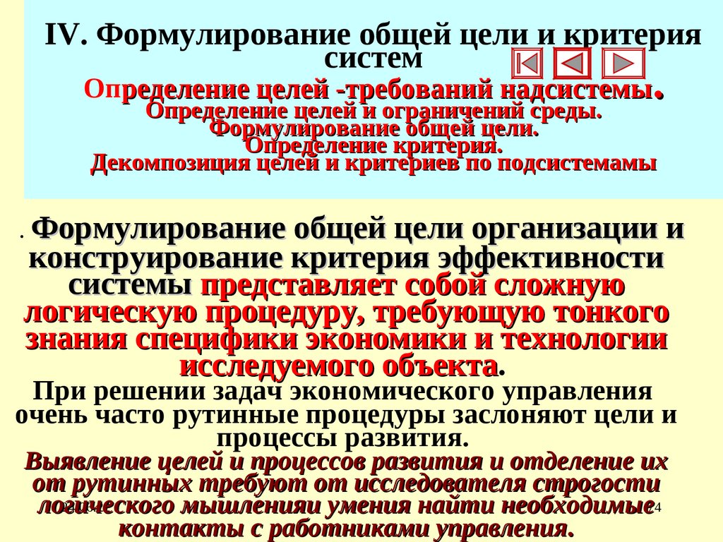 IV. Формулирование общей цели и критерия систем Определение целей -требований надсистемы. Определение целей и ограничений