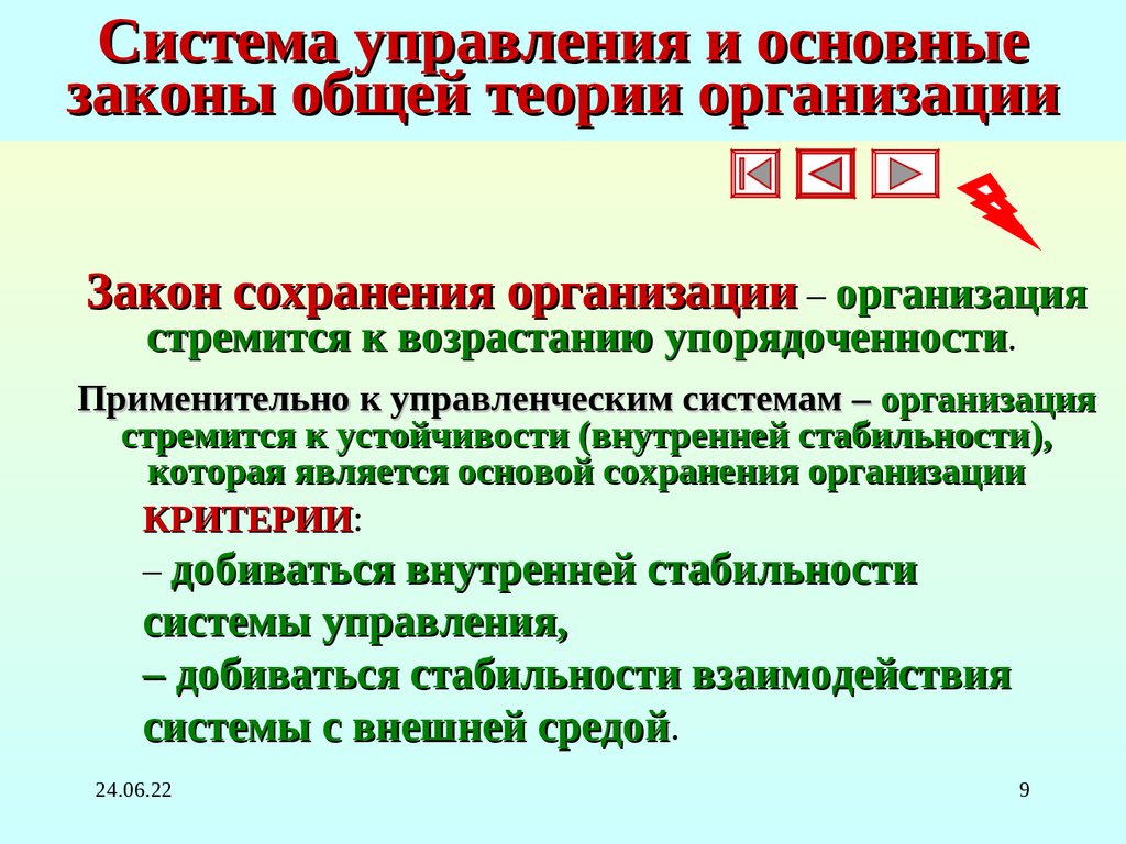 Система управления и основные законы общей теории организации