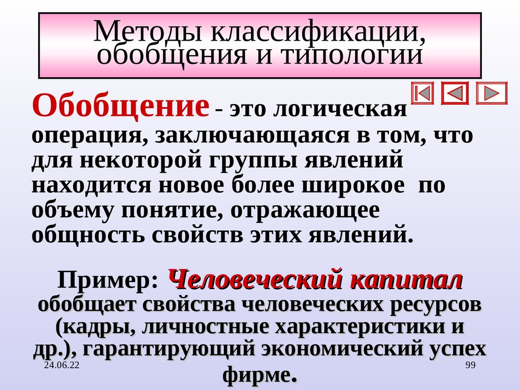 Методы классификации, обобщения и типологии