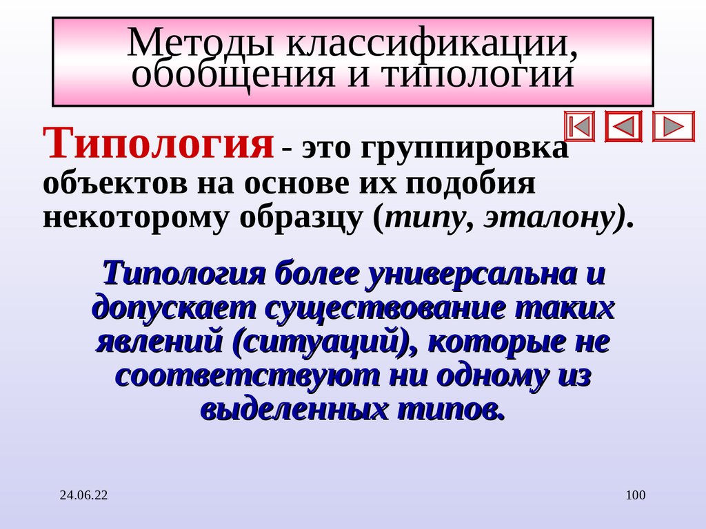 Методы классификации, обобщения и типологии