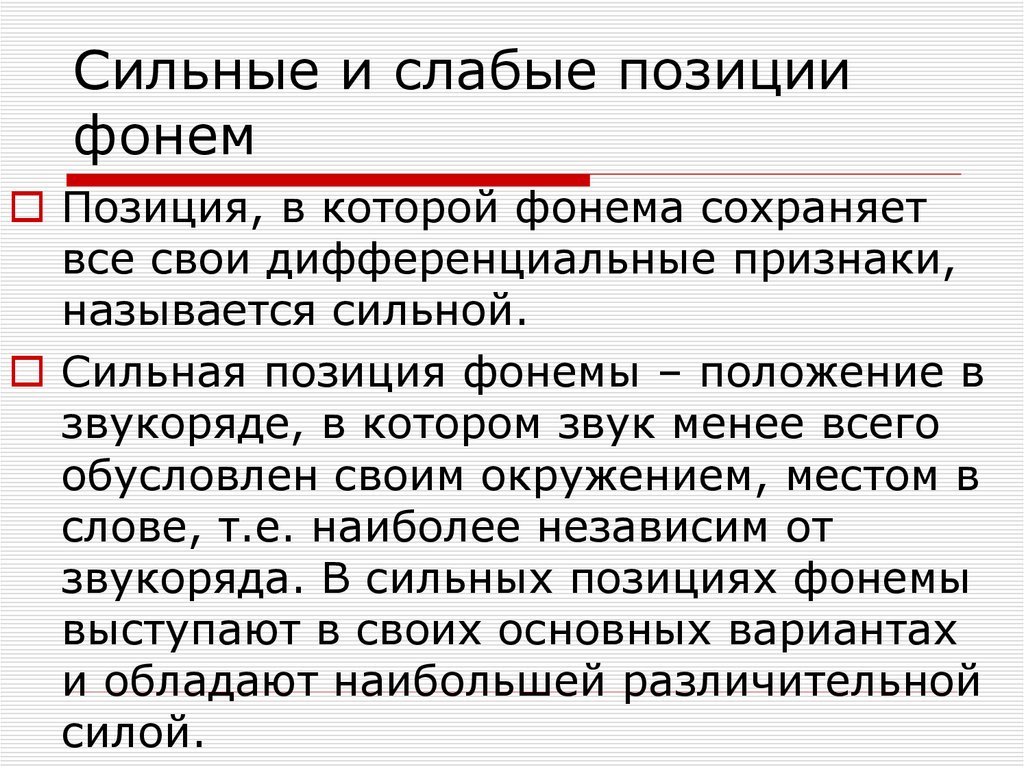 Условие реализации фонемы в плане сохранения своей отличимости