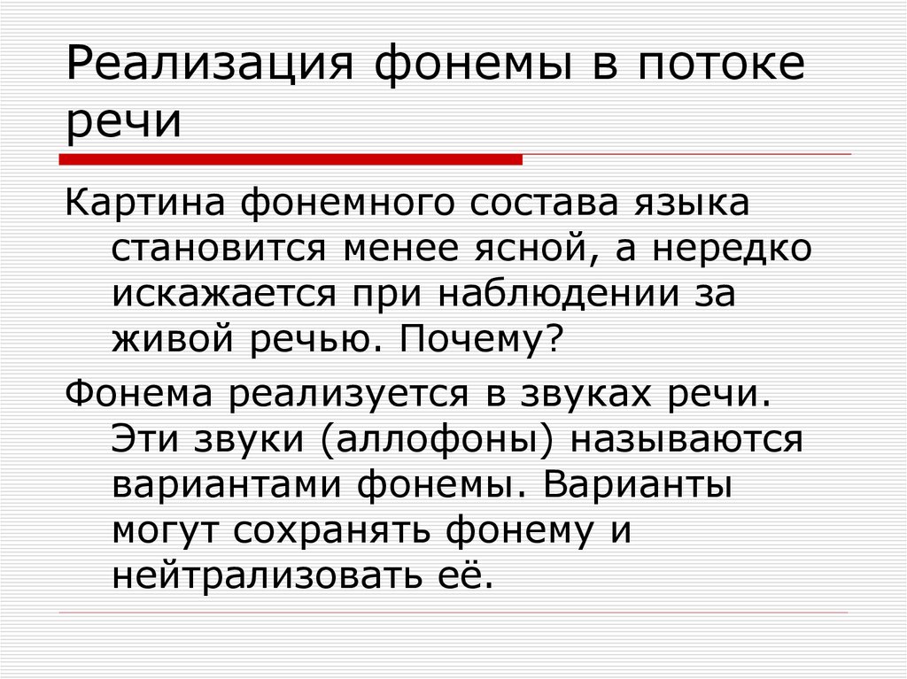 Изменение звуков в потоке речи. Реализация фонем в речи. Фонемы в потоке речи. Звуки речи в речевом потоке. Принципы выделения фонем.