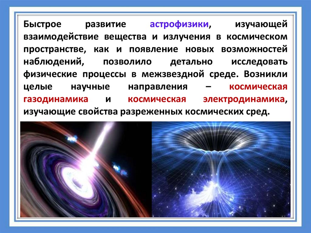 Физика астрофизика. Астрофизика презентация. Астрофизика это кратко. Излучение межзвездной среды. Астрофизика разделы.