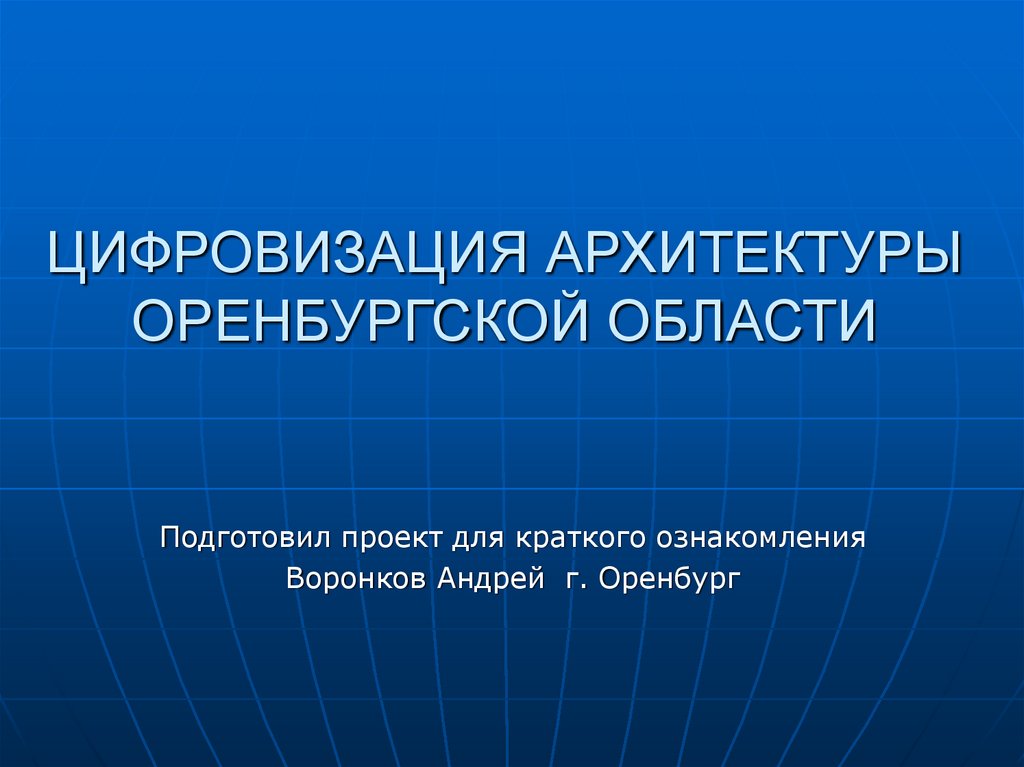 Зам министра архитектуры оренбургской области