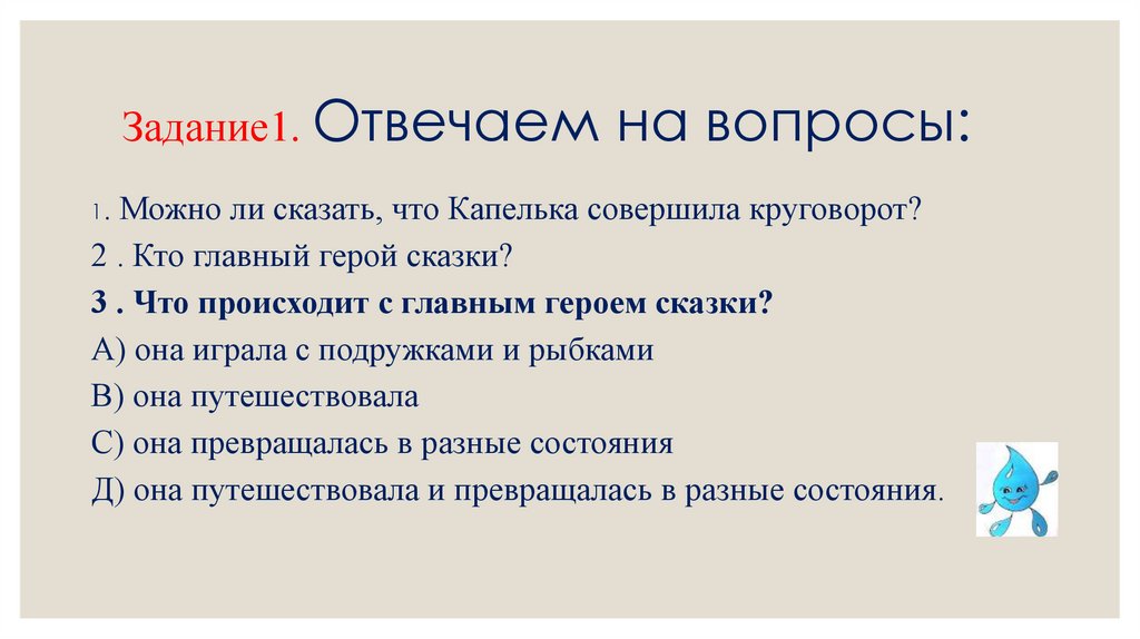 Задание1. Отвечаем на вопросы: