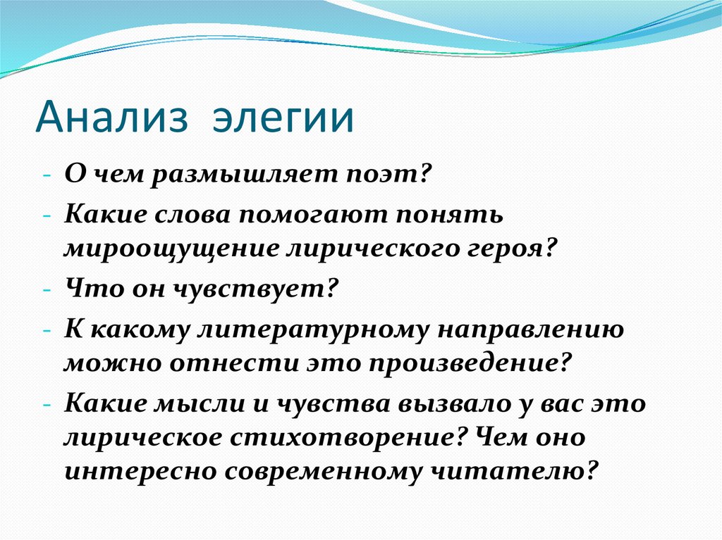 Анализ элегии