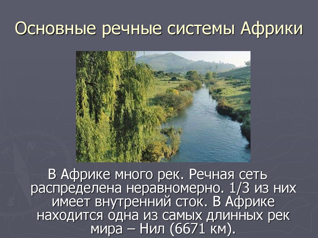 Основные реки