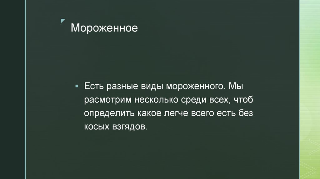 Мороженное