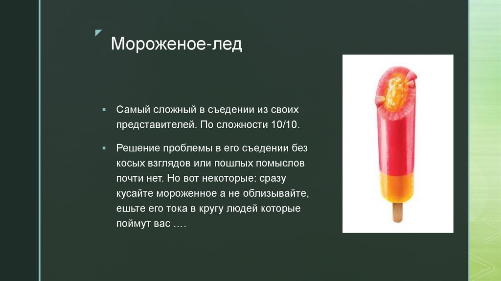 Мороженое-лед