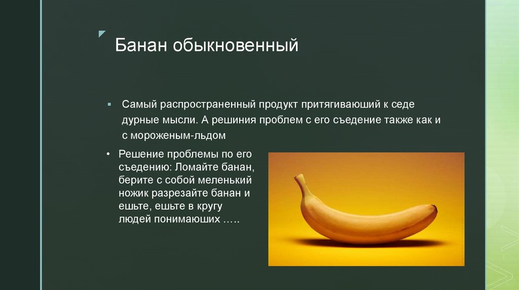 Банан обыкновенный