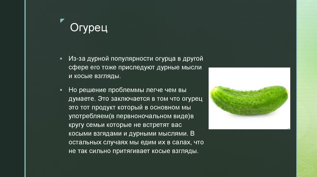 Огурец