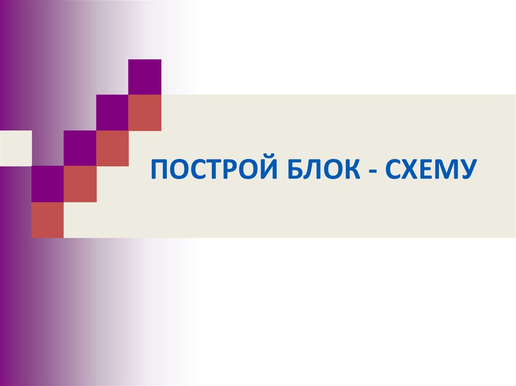 Повторяться восемь. Повторяться восемь. Задания по синтаксису. Повторяться восемь. Основные алгоритмические конструкции 8 класс конспект.