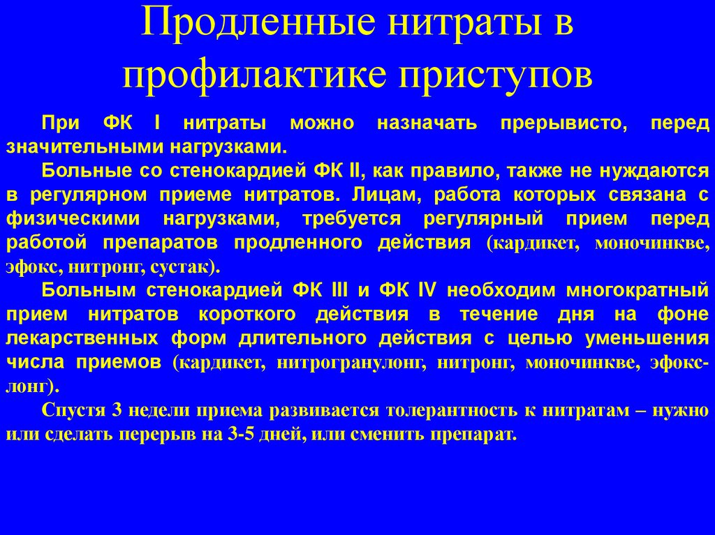 Действия при приступе стенокардии. Пролонгированные нитраты. Нитраты продленного действия. Пролонгированные нитраты при стенокардии. Нитраты пролонгированного действия препараты.