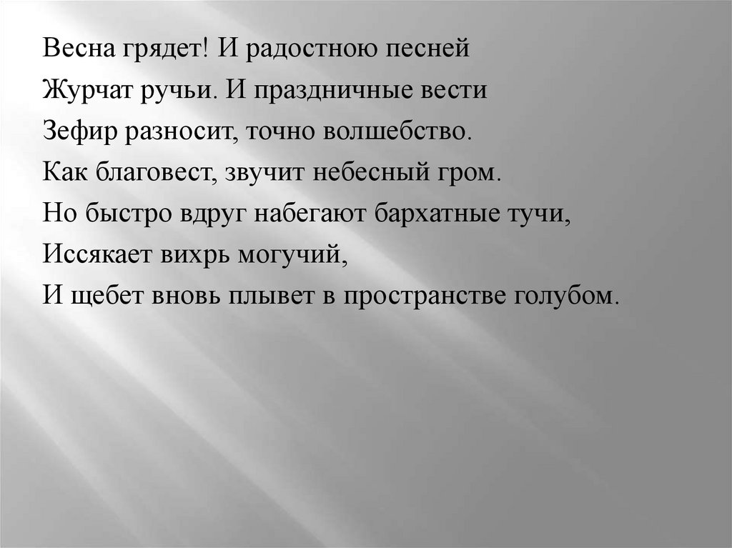 Образы камерной музыки 6. Журчат ручьи песня. Вдруг набегают бархатные тучи. Весна грядет и радостною песней. Весна грядет.