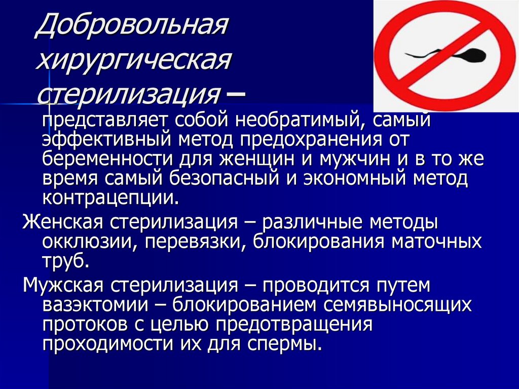 Хирургическая стерилизация. Хирургическая стерилизация показания. Добровольная стерилизация. Хирургическая стерилизация контрацепция. Добровольная хирургическая стерилизация виды.