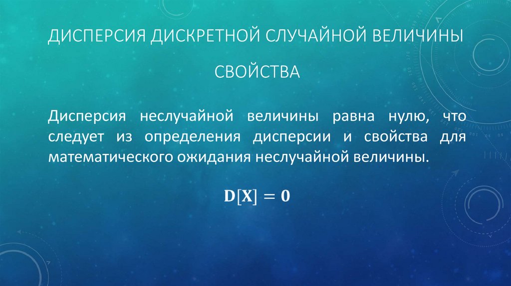 Дисперсию данной случайной величины. Свойства дисперсии дискретной случайной величины. Свойства дисперсии случайной величины. Дисперсия случайной величины и ее свойства. Дисперсия дискретной случайной величины и ее свойства.