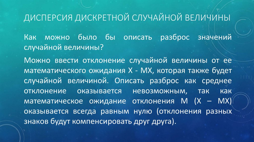 Математическая дисперсия дискретной случайной величины. Свойства дисперсии дискретной случайной величины.