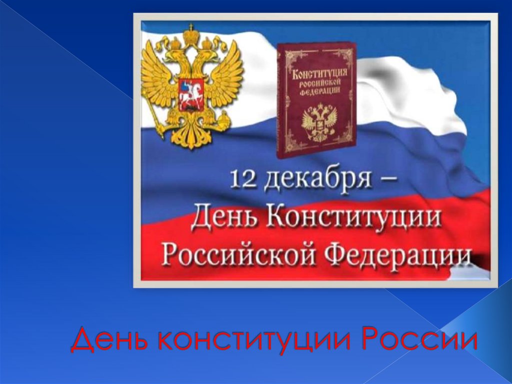 6 декабря день конституции. День Конституции Российской Федерации презентация. День Конституции Российской Федерации презентация для 5 класса. Конституция РФ картинки для презентации. Картина на день Конституции России.