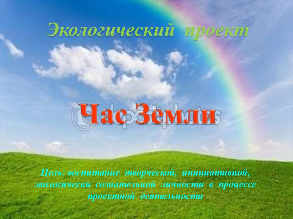 Цель земли