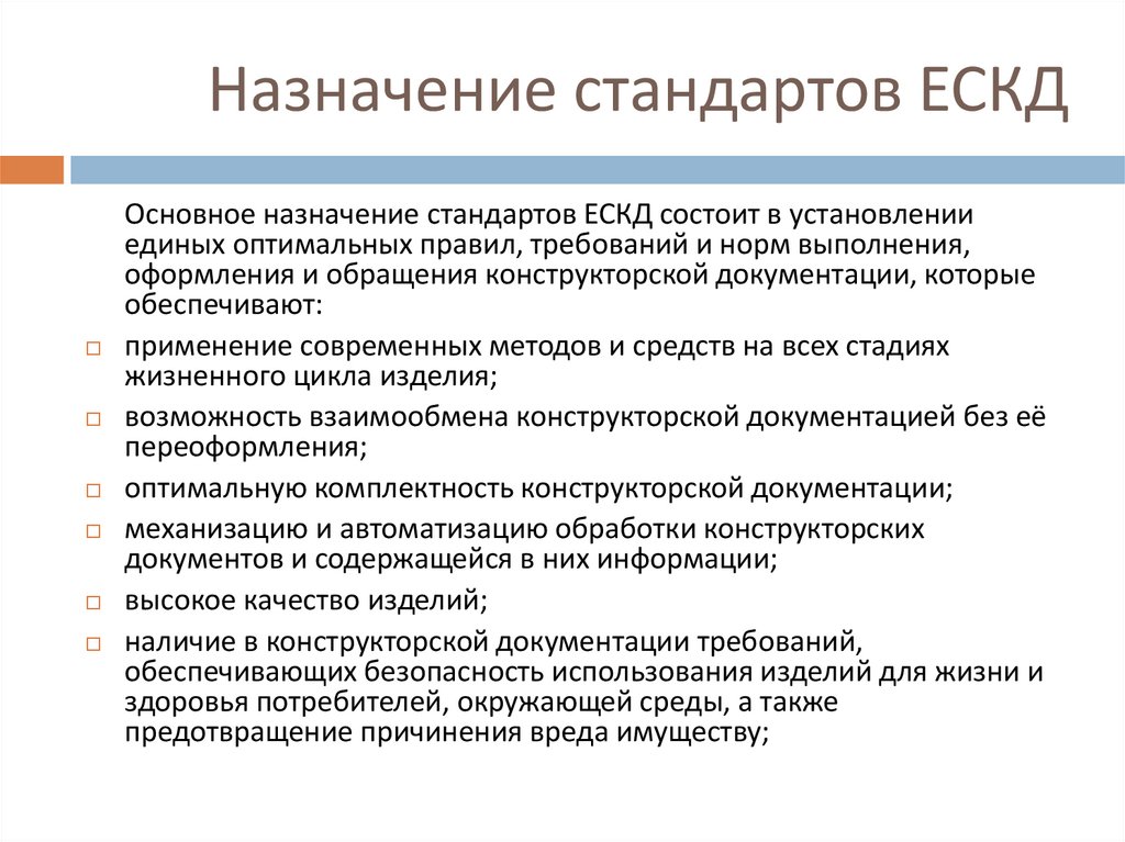 Единая конструкторская документация. Назначение стандартов ЕСКД. Единая система конструкторской документации. Основные назначения стандартов ЕСКД. Назначение стандартов ЕСТД.