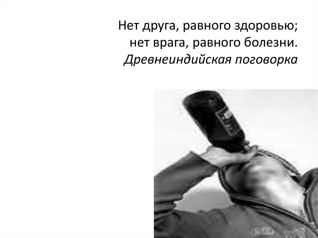 Песня нет друзей и нет приятелей. Нет друга лучше чем здоровье. нет друга равного здоровью. нет друзей. нет друзей и нет приятелей.