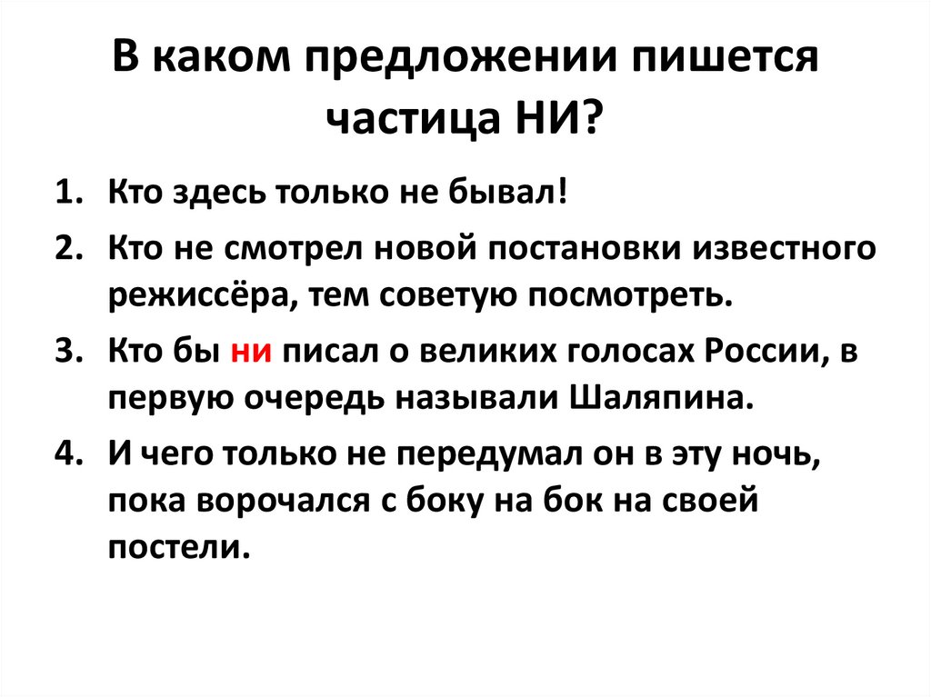 Ни положительно. Ни только или не только как пишется. Ни только не как пишется. Не только правописание. Только-что как пишется.