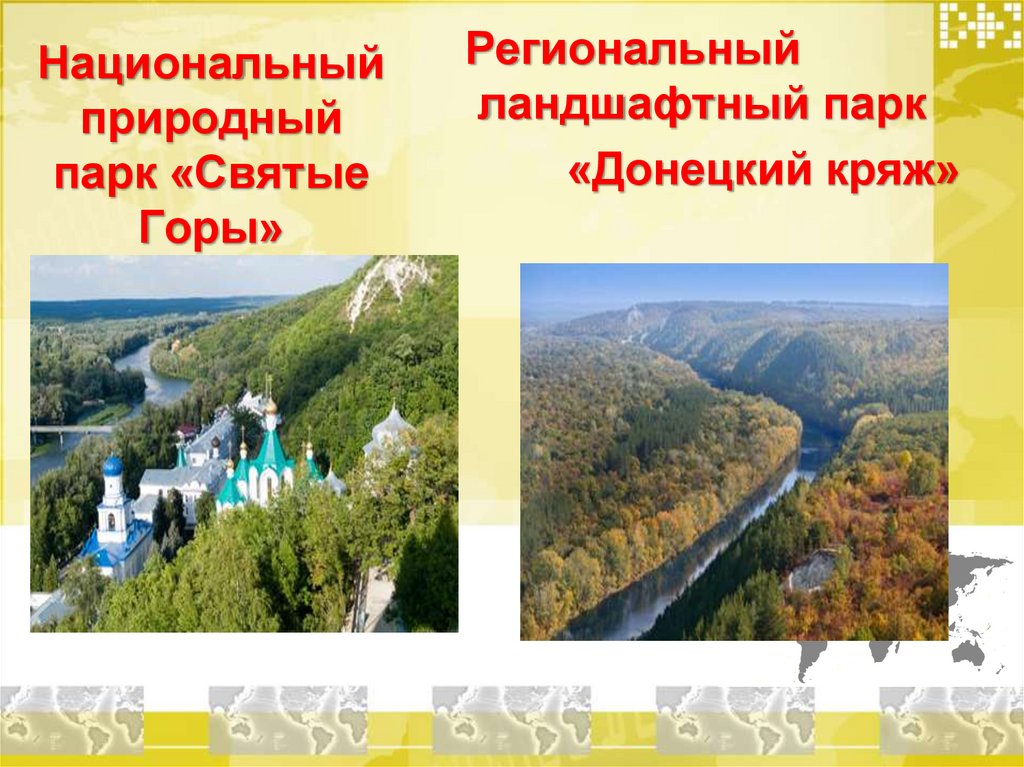 Национальный природный парк «Святые Горы»