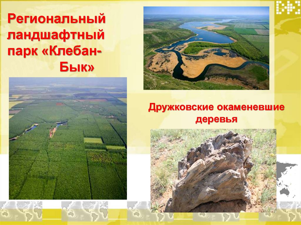 Региональный ландшафтный парк «Клебан- Бык»