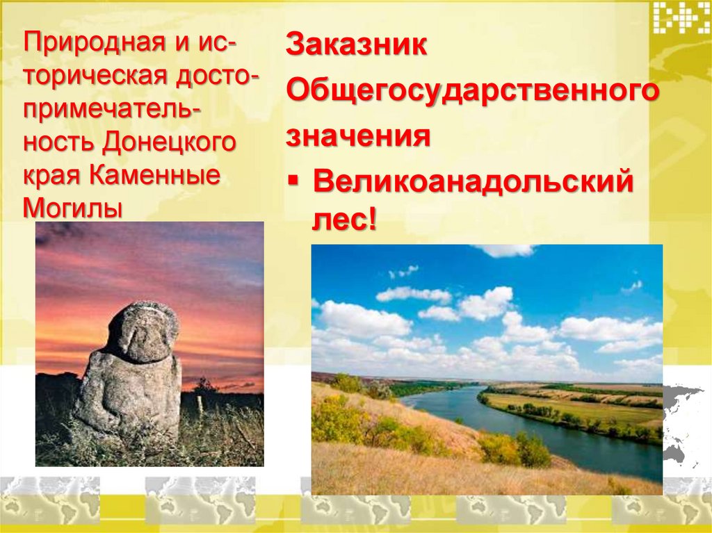 Природная и ис-торическая досто-примечатель-ность Донецкого края Каменные Могилы