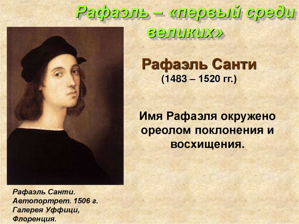 Среди великих. Рафаэль Санти автопортрет. Рафаэль ранний. Рафаэль имя. Рафаэль Санти автопортрет описание.