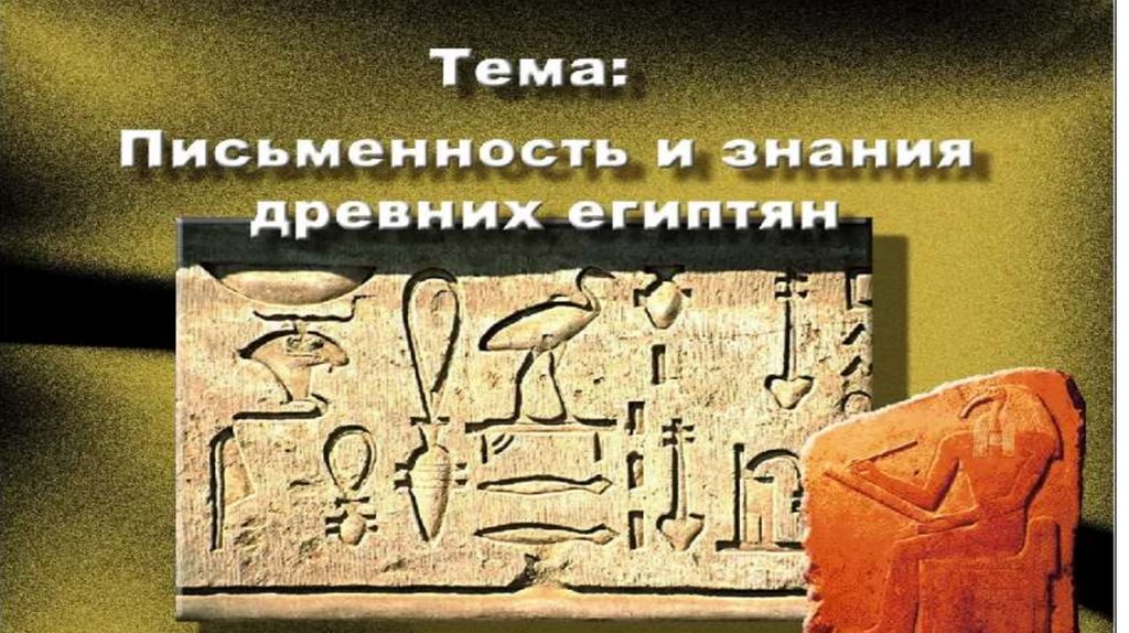 История 5 класс письменности знания древних египтян