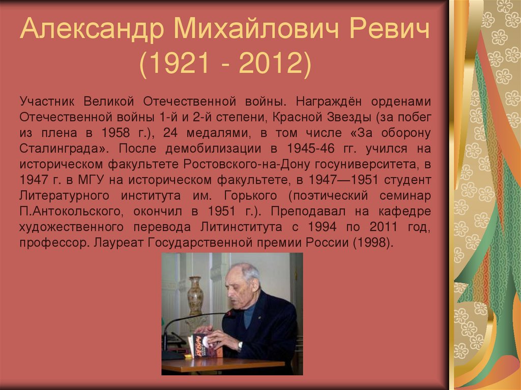 Александр Михайлович Ревич (1921 - 2012)