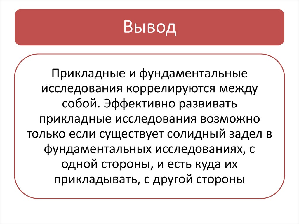 Проблемы фундаментальных и прикладных исследований