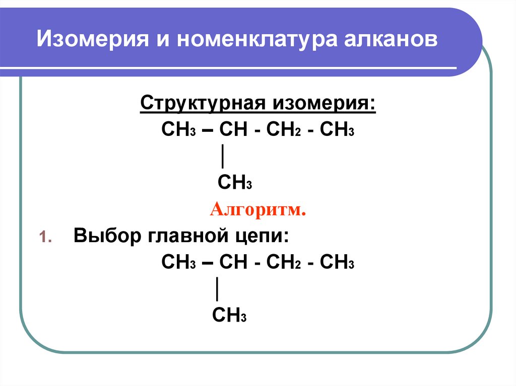 Ch3 название алкана. Структурная номенклатура алканов. Номенклатура, изомерия, физические и химические свойства алканов.. Ch3−Ch≡Ch−ch3 структурная. Изомеры номенклатура алканы.