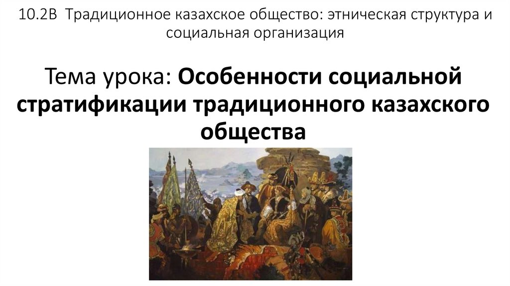 Особенности социальной стратификации традиционного казахского общества презентация