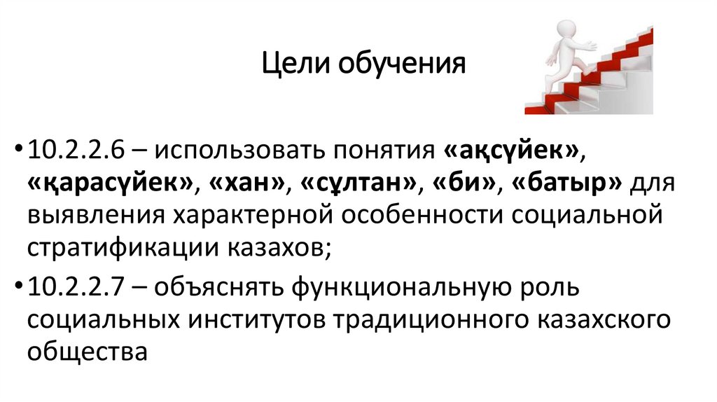 Особенности социальной стратификации традиционного казахского общества презентация