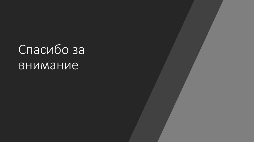 Спасибо за внимание 