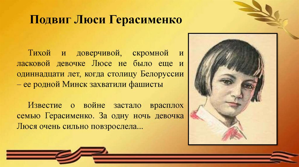 Поколение люся. Люся Герасименко Пионер герой. Люся Герасименко Пионер герой портрет. Пионеры герои ВОВ Люся Герасименко. Люся Герасименко Пионер герой биография.