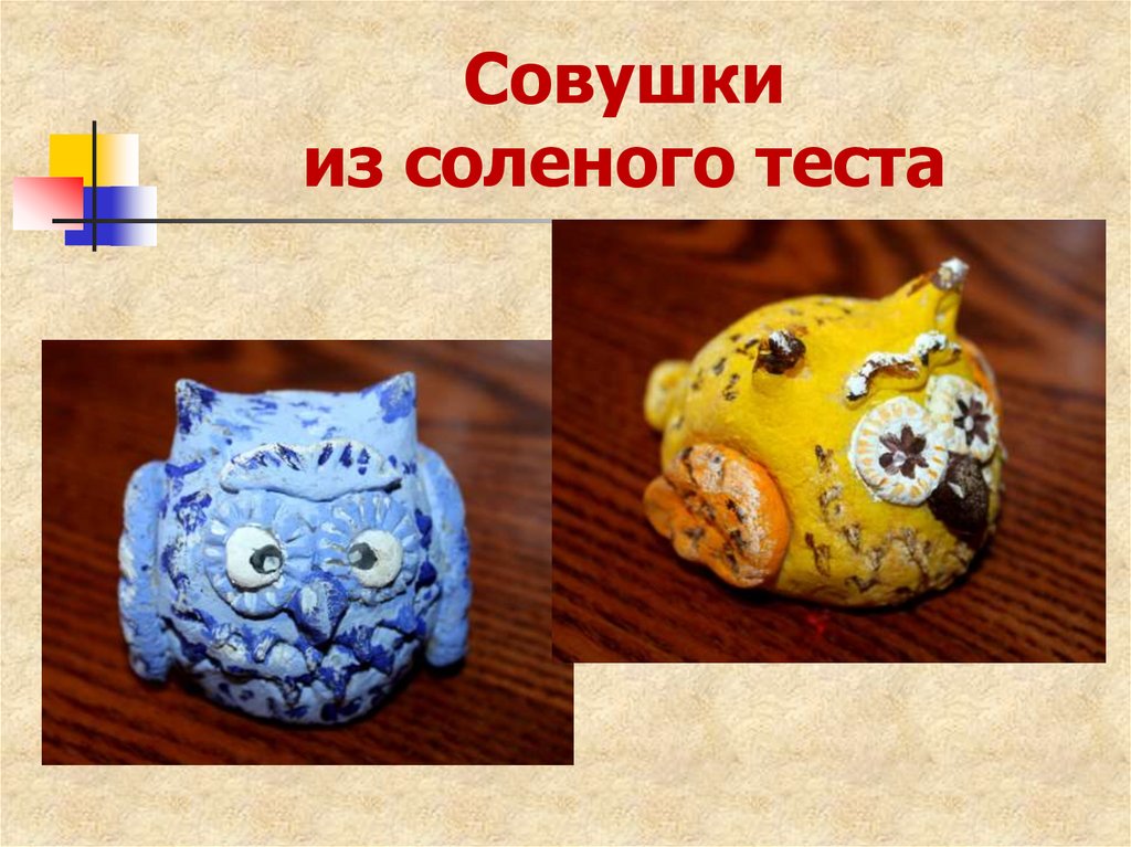 Совушки из соленого теста