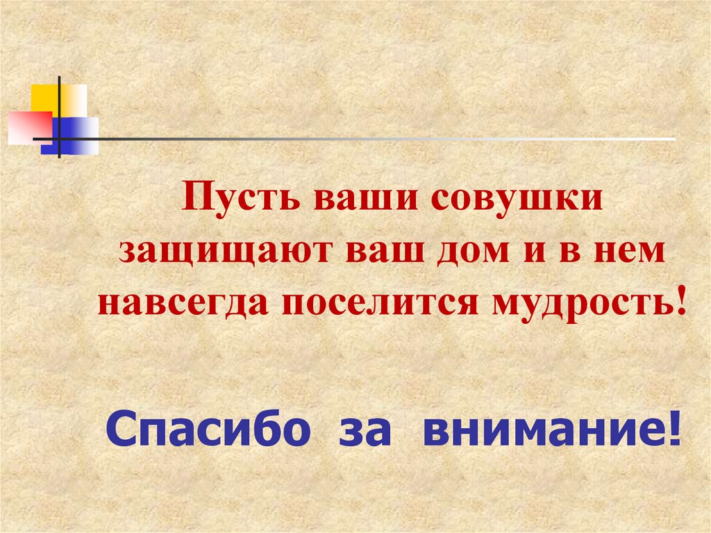 Пусть ваши совушки защищают ваш дом и в нем навсегда поселится мудрость!