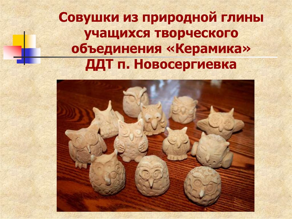 Совушки из природной глины учащихся творческого объединения «Керамика» ДДТ п. Новосергиевка